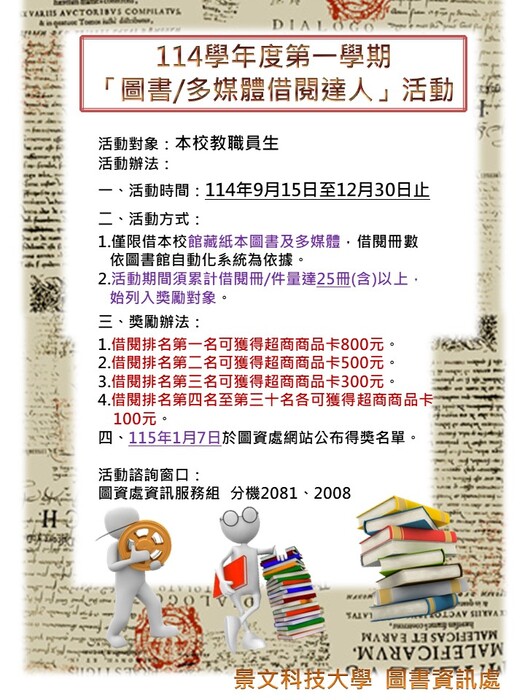 114學年度第一學期「圖書/多媒體借閱達人」活動,邀請大家沉浸在書香世界中,好康活動走過~路過~不要錯過喔!圖片