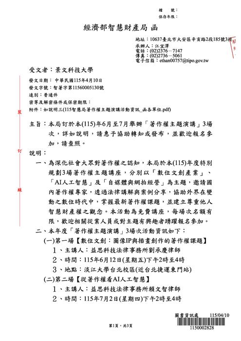(轉知)經濟部智慧財產局訂於115年6月至7月舉辦「著作權主題演講」3場次，詳如說明，歡迎師生踴躍報名參加。圖片