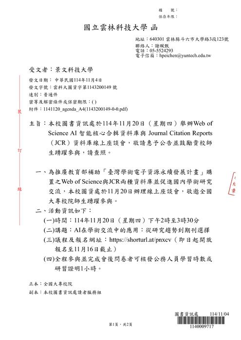 (轉知)國立雲林科技大學圖書資訊處於114年11月20日（星期四）舉辦Web of Science AI 智能核心合輯資料庫與 Journal Citation Reports（JCR）資料庫線上座談會，歡迎各位師生踴躍參與。圖片