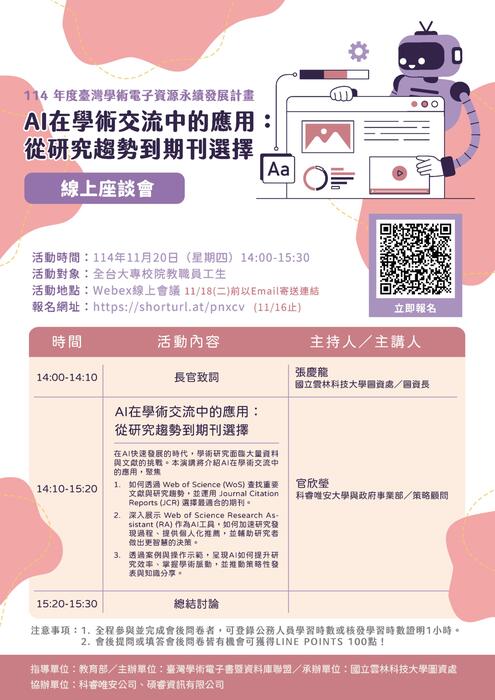 (轉知)國立雲林科技大學圖書資訊處於114年11月20日（星期四）舉辦Web of Science AI 智能核心合輯資料庫與 Journal Citation Reports（JCR）資料庫線上座談會，歡迎各位師生踴躍參與。圖片