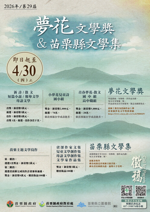 (轉知)苗栗縣政府辦理2026年「苗栗縣第29屆夢花文學獎暨苗栗縣文學集」徵選出版計畫，歡迎參與。圖片