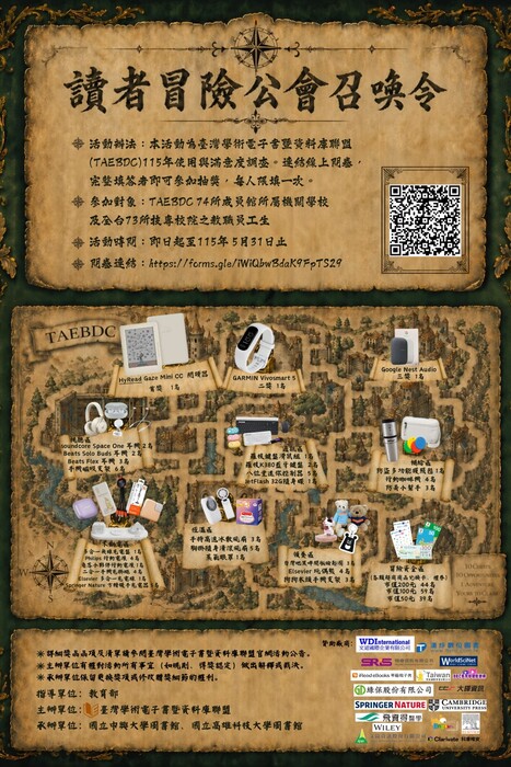 (圖資處公告) 115年度電子資源滿意度調查活動-【讀者冒險公會召集令】(填問卷可抽獎喔)圖片