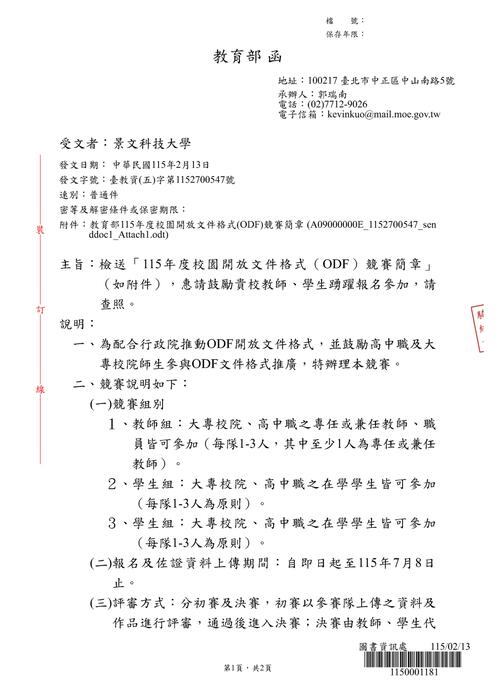 (轉知)教育部函文「115年度校園開放文件格式（ODF）競賽簡章」，歡迎教師、學生踴躍報名參加。圖片