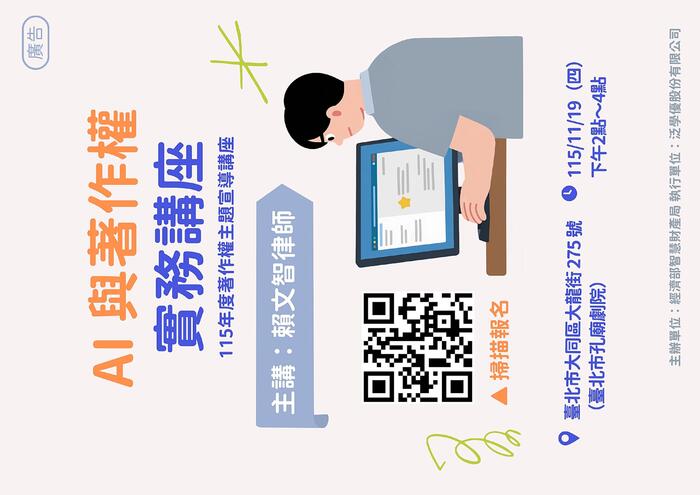 (轉知)經濟部智慧財產局舉辦「AI與著作權實務講座」歡迎有興趣師生踴躍報名參加。圖片
