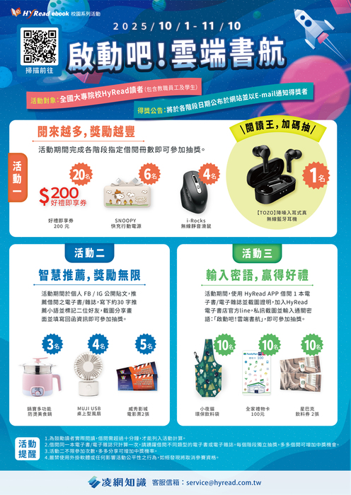 (圖資處通告)【HyRead ebook電子書】HyRead雲端書航閱讀活動開跑囉!！(即日起至11月10日止)圖片