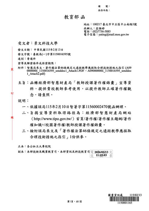 (轉知)教育部函轉經濟部智慧財產局「教師授課著作權錦囊」宣導資料，提供教師參考使用，以提升教師正確著作權觀念。圖片