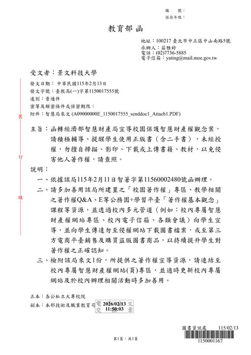 (Forwarded) The Ministry of Education forwarded a document from the Intellectual Property Office of the Ministry of Economic Affairs regarding the promotion of intellectual property rights protection on campus. ...Image