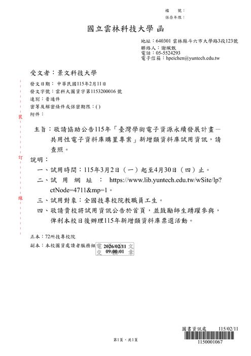 (轉知)國立雲林科技大學115年「臺灣學術電子資源永續發展計畫－ 共用性電子資料庫購置專案」新增資料庫試用資訊，歡迎師生踴躍試用。圖片