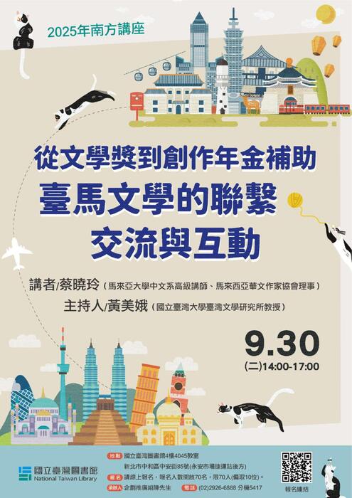 (轉知)國立臺灣圖書館114年度下半年南方講座惠予公告，歡迎師生踴躍參與。圖片