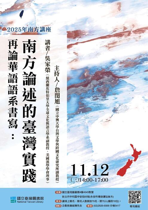 (轉知)國立臺灣圖書館114年度下半年南方講座惠予公告，歡迎師生踴躍參與。圖片