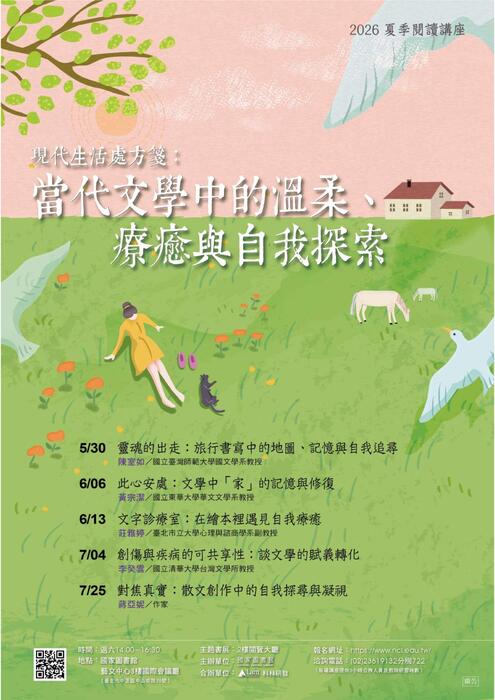 (轉知)國家圖書館於115年5月30日至7月25日期間，主辦2026年夏季閱讀系列講座，主題為「現代生活處方箋：當代文學中的溫柔、療癒與自我探索」，歡迎師生踴躍參與。圖片