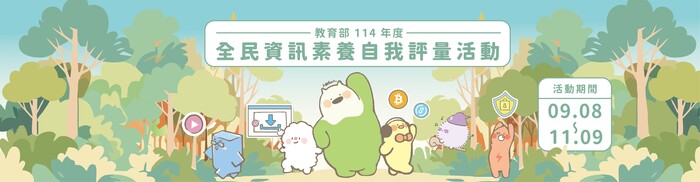(轉知)為培養學生健康、合理與合法的資訊科技使用態度,教育部特辦理「全民數位素養自我評量」活動,歡迎師生踴躍上網參與。圖片