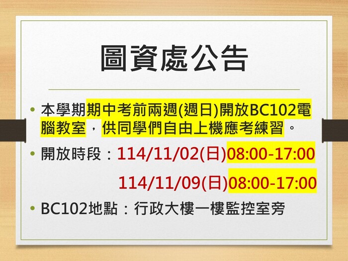 (圖資處公告)114學年度第一學期期中考前兩週(週日)開放BC102電腦教室供同學自由上機應考練習，歡迎同學使用!!圖片
