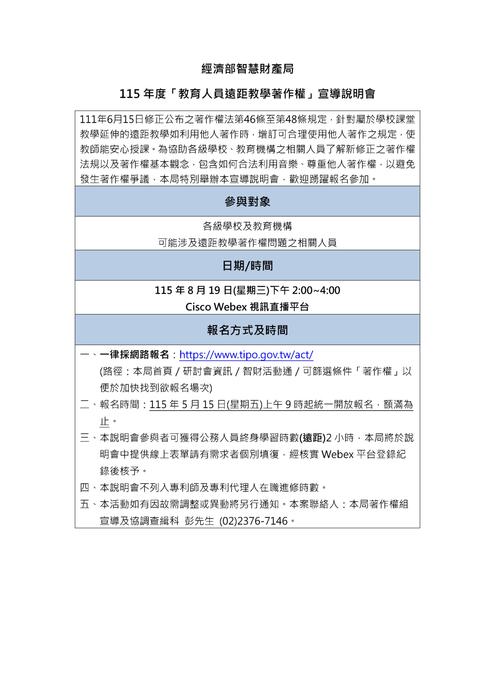 (轉知)經濟部智慧財產局訂於本(115)年8月19日(星期三)舉辦「教育人員遠距 教學著作權」宣導說明會，歡迎師生踴躍參與。圖片
