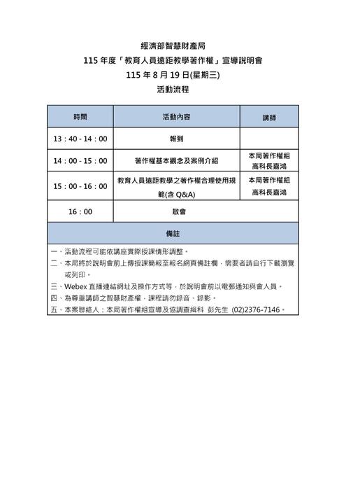 (轉知)經濟部智慧財產局訂於本(115)年8月19日(星期三)舉辦「教育人員遠距 教學著作權」宣導說明會，歡迎師生踴躍參與。圖片