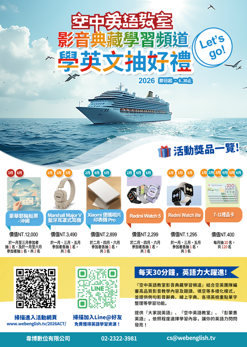 (圖資處好康報報)學英文抽好禮-空中英語教室影音典藏系統2026年資料庫推廣活動圖片