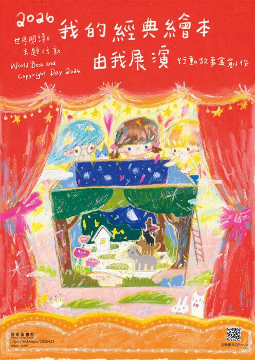 (轉知)國家圖書館辦理2026世界閱讀日主題活動「我的經典繪本由我展演」行動故事盒創作活動，歡迎師生參與。圖片