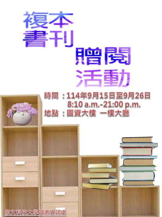 (圖資處活動)複本書刊贈送活動開跑囉~讓好書不寂寞期待舊書找到新家，歡迎全校師生踴躍參加!!!圖片