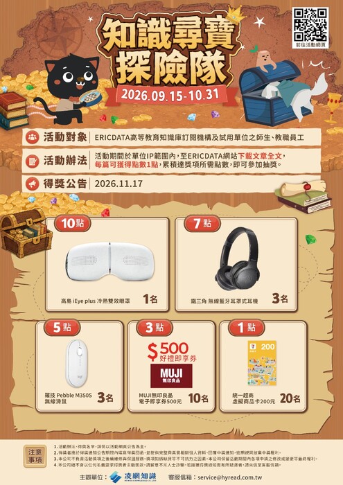 【活動通知】2026高等教育知識庫活動_知識尋寶探險隊(9/15-10/31)圖片