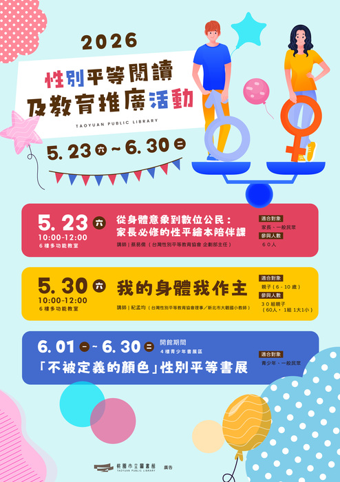 (轉知)桃園市立圖書館115年性別平等閱讀及教育推廣活動歡迎各位師生踴躍參與。圖片