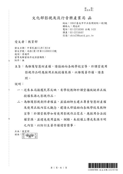 (轉知)教育部函轉文化部影視及流行音樂產業局-維護智慧財產權各級學校宣導於課堂使用 影視作品時應採用正版授權來源，以維護著作權。圖片