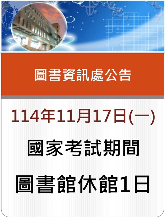 (圖資處公告) 114年11月17日(一) 國家考試期間圖書館休館1日。圖片
