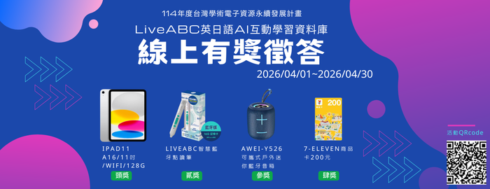 【資料庫有獎活動04】 2026「LiveABC英日語AI互動學習資料庫」，線上有獎徵答活動！圖片