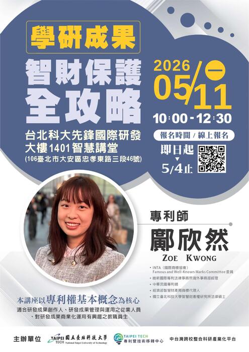 (轉知)國立臺北科技大學產學處於115年5月11日辦理智財講座，活動訊息如下歡迎師生踴躍參與。圖片