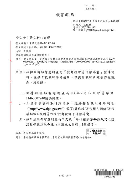 (Forwarded) The Ministry of Education has forwarded the Intellectual Property Office of the Ministry of Economic Affairs with information on "Copyright Tips for Teachers' Lectures". Teachers are kindly requested to refer to and ...Image