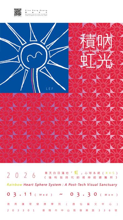 (轉知)德育學校財團法人德育護理健康學院逸仙藝文中心舉辦「積吶虹光：青天白日滿地『虹』心球系統(RHS)— 後科技時代的視神經避難所」展覽,歡迎師生踴躍參與。圖片
