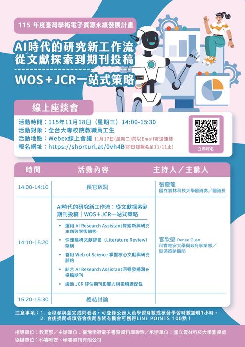 (轉知)國立雲林科技大學圖書資訊處於115年11月18日（星期三）舉辦Web of Science AI 智能核心合輯資料庫與 Journal Citation Reports（JCR）資料庫線上座談會，歡迎師生踴躍參與。圖片