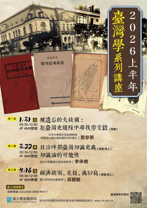 (轉知)國立臺灣圖書館辦理115年度上半年臺灣學系列講座，歡迎師生參與。圖片