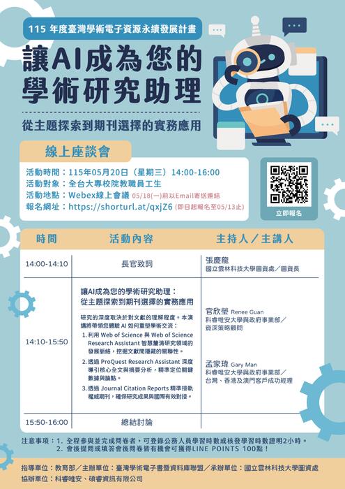 (轉知)國立雲林科技大學圖書資訊處於115年5月20日（星期三）舉辦Web of Science AI 智能核心合輯資料庫與 Journal Citation Reports（JCR）資料庫線上座談會，歡迎師生報名參加。圖片