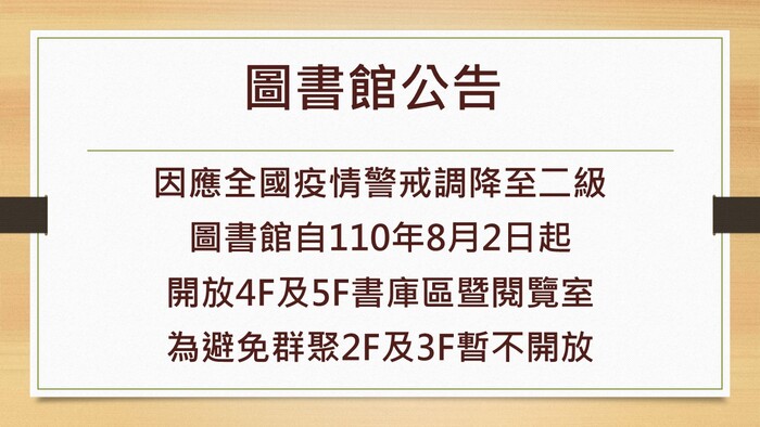 (Notice from the Office of Library and Information Services) From Aug. 2nd in 2021, the library will open the 4F and 5F Chinese and foreign document storage areas (including the reading area).