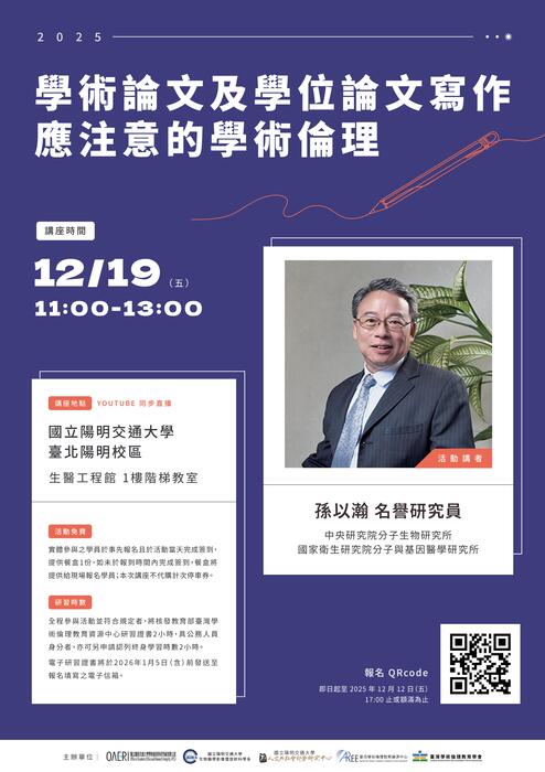(轉知)國立陽明交通大學謹訂於114年12月19日（五）舉辦「學術論文及學位 論文寫作應注意的學術倫理」學術倫理專題演講，歡迎各位師生踴躍參與。圖片