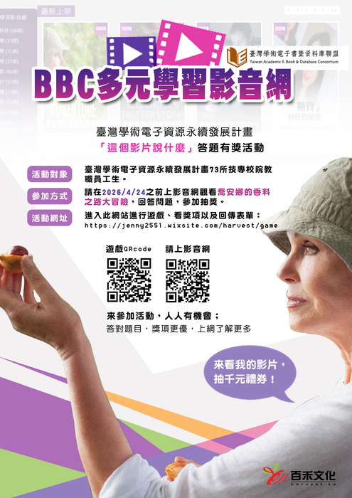 【資料庫有獎活動03】 2026「BBC多元學習影音網」，答題有獎活動，看影片抽千元禮券。開跑！圖片