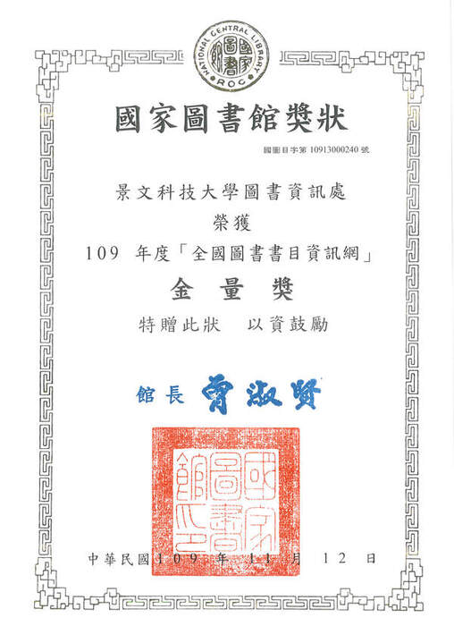 賀！圖書資訊處榮獲國家圖書館109年度「全國圖書書目資訊網(NBINet)金量獎」