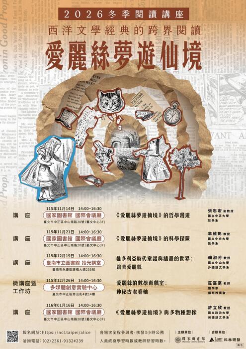 (轉知)國家圖書館於115年11月14日起至116年1月16日辦理「西洋文學經典的跨界閱讀——《愛麗絲夢遊仙境》」冬季閱讀講座，歡迎有興趣師生踴躍參與。圖片