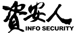資安人(INFO SECURITY)(另開新視窗)
